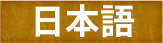 日本語