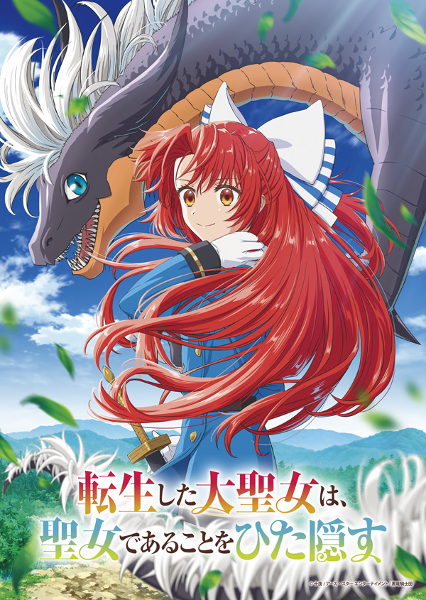 アニメ『転生した大聖女は、聖女であることをひた隠す』作品情報|あらすじ、配信サービス、出演声優、原作・関連商品 アニメ『転生した大聖女は、聖女であることをひた隠す』作品情報|あらすじ、配信サービス、出演声優、原作・関連商品